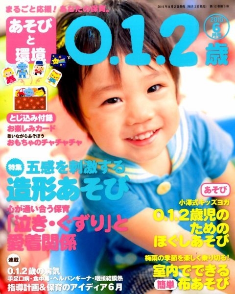 あそびと環境0・1・2歳 2015年6月号 (発売日2015年05月02日) 表紙