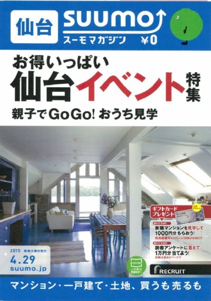 SUUMOマガジン仙台 15/04/29号 (発売日2015年05月01日) 表紙