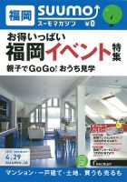 SUUMOマガジン福岡 15/04/29号 (発売日2015年05月01日) 表紙