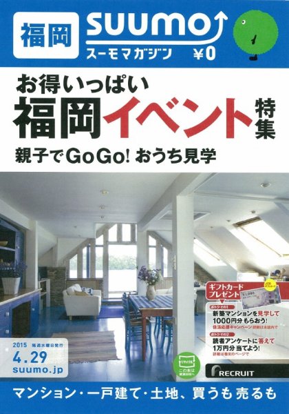 SUUMOマガジン福岡 15/04/29号 (発売日2015年05月01日) 表紙