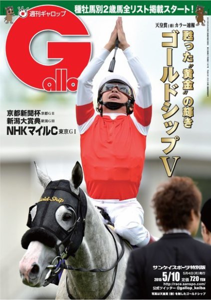 週刊Gallop（ギャロップ） 5月10日号 (発売日2015年05月05日) 表紙
