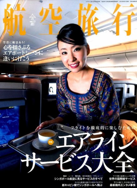 航空旅行 2015年6月号 (発売日2015年04月30日) 表紙
