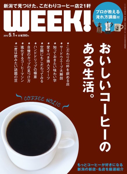 新潟ウイーク！ 5/1号2015 (発売日2015年05月01日) 表紙