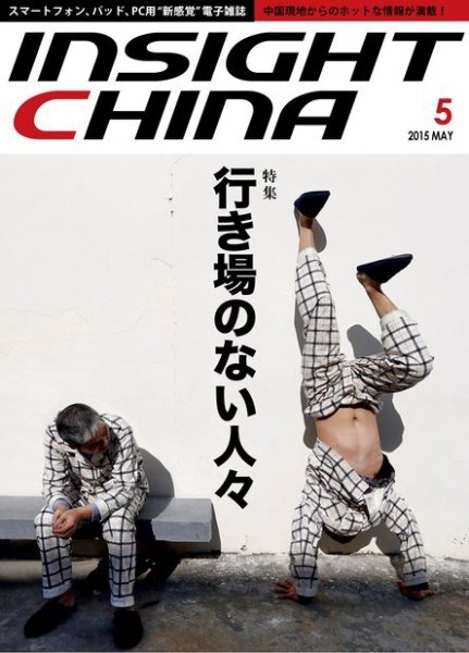 インサイトチャイナ 2015年5月号 (発売日2015年04月30日) 表紙