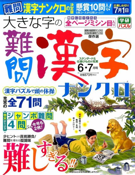 大きな字の難問漢字ナンクロ 2015年6月号 (発売日2015年05月01日) 表紙