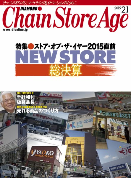 ダイヤモンド・チェーンストア  2015年2月1日号 (発売日2015年02月01日) 表紙