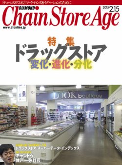 ダイヤモンド チェーンストア 15年2月15日号 発売日15年02月15日 雑誌 定期購読の予約はfujisan