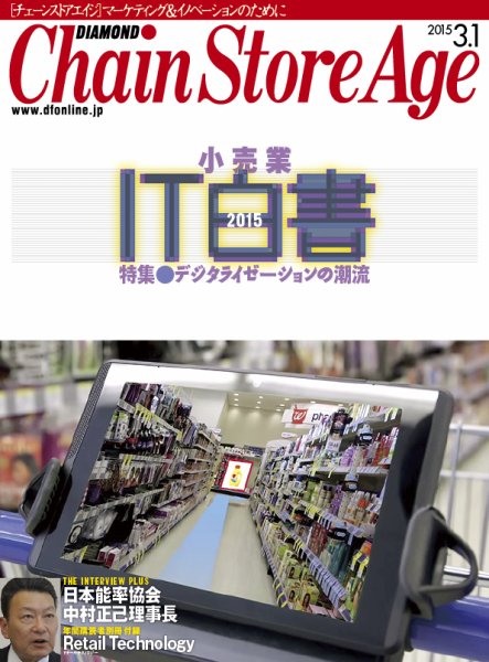 ダイヤモンド・チェーンストア  2015年3月1日号 (発売日2015年03月01日) 表紙