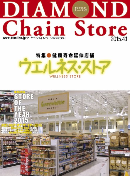 ダイヤモンド・チェーンストア  2015年4月1日号 (発売日2015年04月01日) 表紙