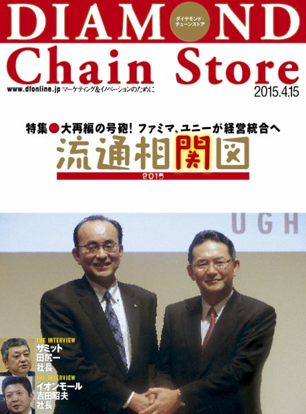 ダイヤモンド・チェーンストア  2015年4月15日号  (発売日2015年04月15日) 表紙
