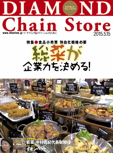 ダイヤモンド・チェーンストア  2015年5月15日号 (発売日2015年05月15日) 表紙