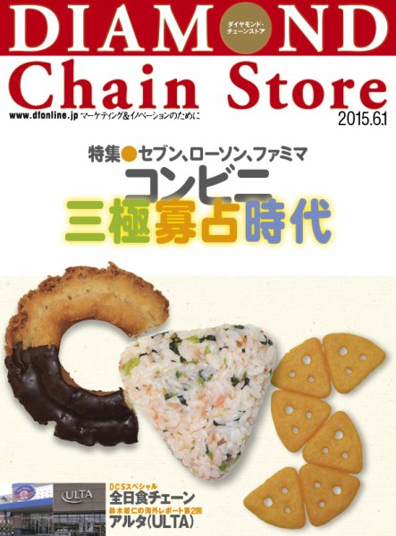 ダイヤモンド・チェーンストア  2015年6月1日号 (発売日2015年06月01日) 表紙