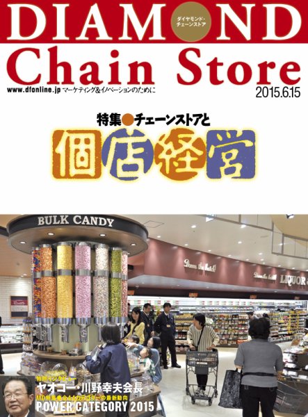 ダイヤモンド・チェーンストア  2015年6月15日号 (発売日2015年06月15日) 表紙