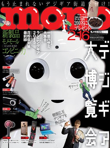モノマガジン(mono magazine) 2/16号 (発売日2015年02月02日) 表紙