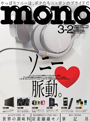 モノマガジン(mono magazine) 3/2号 (発売日2015年02月16日) 表紙