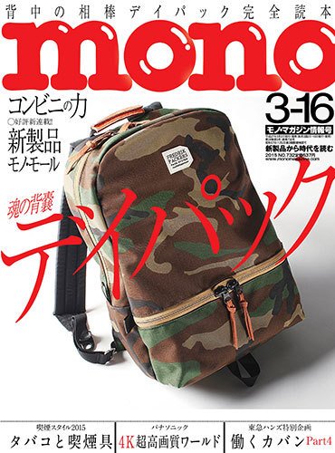 モノマガジン(mono magazine) 3/16号 (発売日2015年03月02日) 表紙