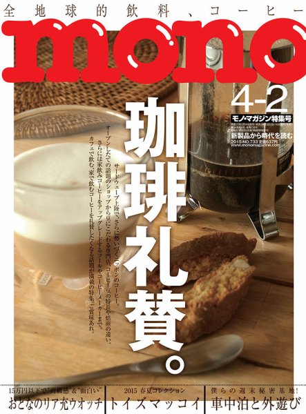 モノマガジン(mono magazine) 4/2号 (発売日2015年03月16日) 表紙