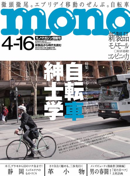モノマガジン(mono magazine) 4/16号 (発売日2015年04月02日) 表紙