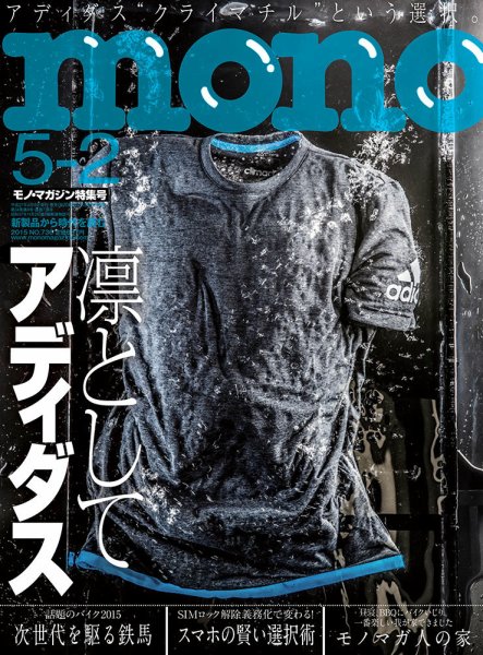 モノマガジン(mono magazine) 5/2号 (発売日2015年04月16日) 表紙