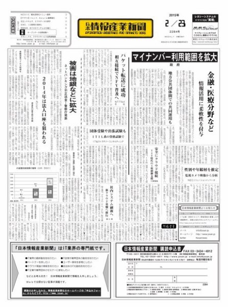 日本情報産業新聞 2284号 (発売日2015年02月23日) 表紙
