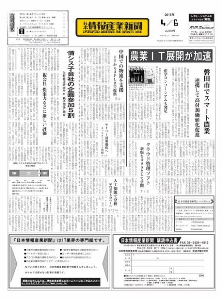 日本情報産業新聞 2290号 (発売日2015年04月06日) 表紙