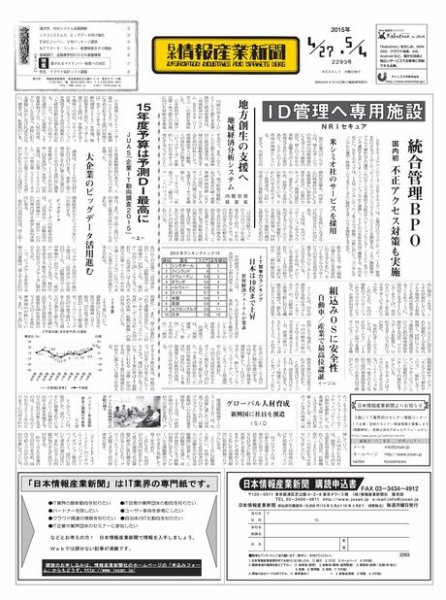 日本情報産業新聞 2293号 (発売日2015年04月27日) 表紙