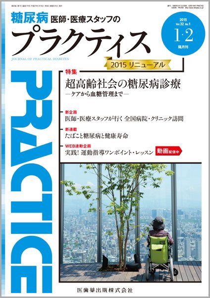 糖尿病プラクティス Vol.32 No.1 (発売日2014年12月29日) 表紙