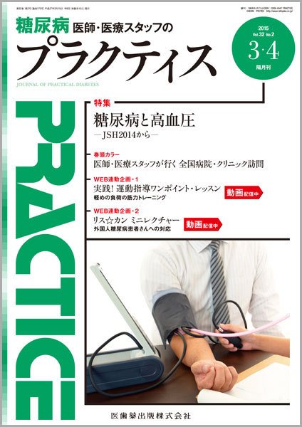 糖尿病プラクティス Vol.32 No.2 (発売日2015年03月03日) 表紙