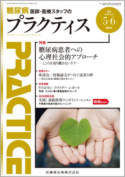 糖尿病プラクティス Vol.32 No.3 (発売日2015年05月07日) 表紙