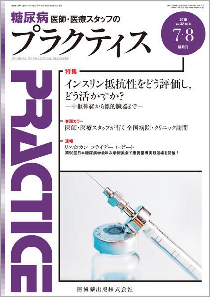 糖尿病プラクティス Vol.32 No.4 (発売日2015年07月03日) 表紙