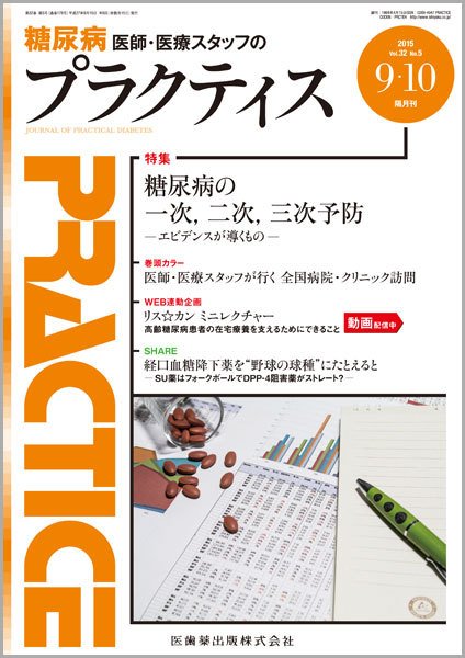 糖尿病プラクティス Vol.32 No.5 (発売日2015年09月03日) 表紙
