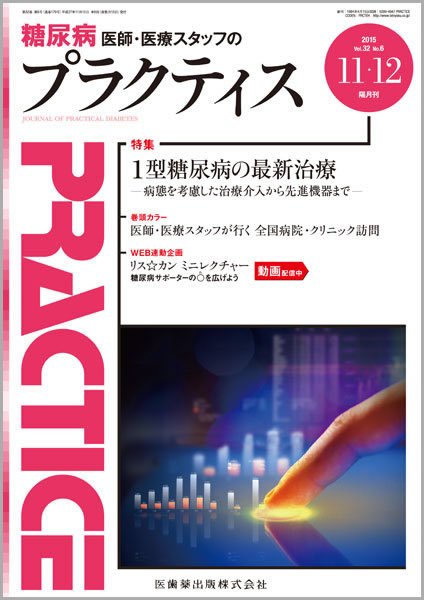 糖尿病プラクティス Vol.32 No.6 (発売日2015年11月04日) 表紙