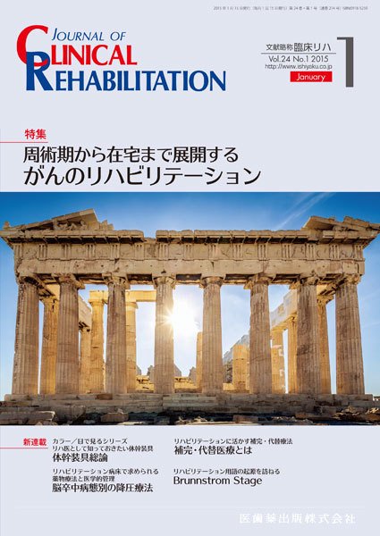 Clinical Rehabilitation（クリニカルリハビリテーション） Vol.24 No.1 (発売日2014年12月29日) 表紙