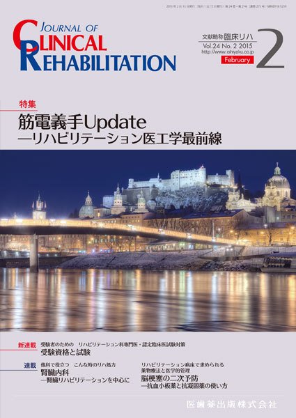 Clinical Rehabilitation（クリニカルリハビリテーション） Vol.24 No.2 (発売日2015年01月27日) 表紙