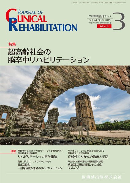 Clinical Rehabilitation（クリニカルリハビリテーション） Vol.24 No.3 (発売日2015年02月27日) 表紙