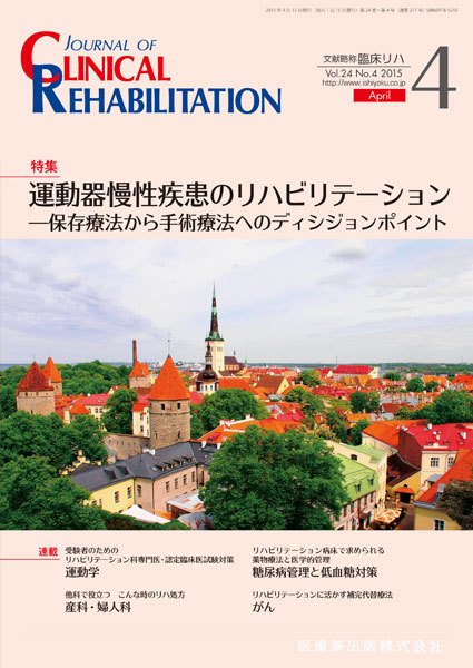 Clinical Rehabilitation（クリニカルリハビリテーション） Vol.24 No.4 (発売日2015年03月27日) 表紙