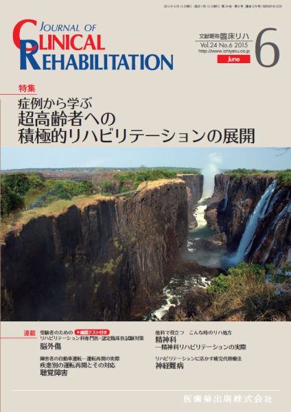 Clinical Rehabilitation（クリニカルリハビリテーション） Vol.24 No.6 (発売日2015年05月28日) 表紙