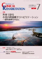 Clinical Rehabilitation（クリニカルリハビリテーション） Vol.24 No.7 表紙