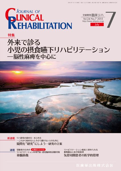 Clinical Rehabilitation（クリニカルリハビリテーション） Vol.24 No.7 (発売日2015年06月27日) 表紙
