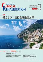 Clinical Rehabilitation（クリニカルリハビリテーション） Vol.24 No.8 表紙