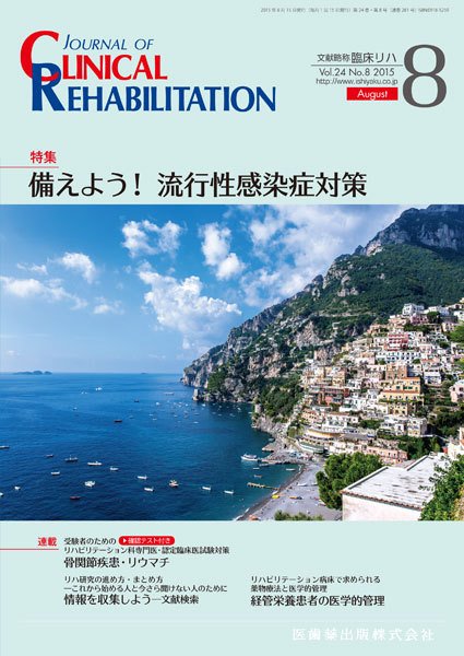 Clinical Rehabilitation（クリニカルリハビリテーション） Vol.24 No.8 (発売日2015年07月27日) 表紙