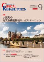 Clinical Rehabilitation（クリニカルリハビリテーション） Vol.24 No.9 表紙