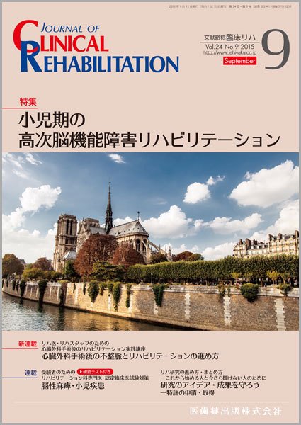 Clinical Rehabilitation（クリニカルリハビリテーション） Vol.24 No.9 (発売日2015年08月28日) 表紙