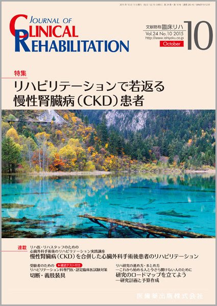 Clinical Rehabilitation（クリニカルリハビリテーション） Vol.24 No.10 (発売日2015年09月29日) 表紙