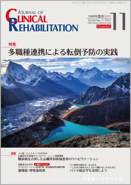 Clinical Rehabilitation（クリニカルリハビリテーション） Vol.24 No.11 (発売日2015年10月27日) 表紙