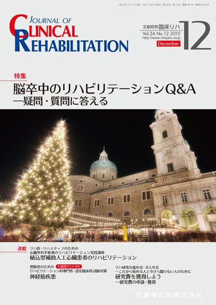 Clinical Rehabilitation（クリニカルリハビリテーション） Vol.24 No.12 (発売日2015年11月30日) 表紙