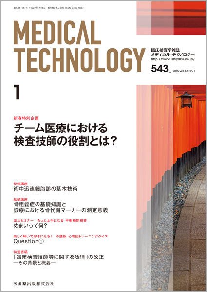 Medical Technology（メディカルテクノロジー） Vol.43 No.1 (発売日2014年12月31日) 表紙
