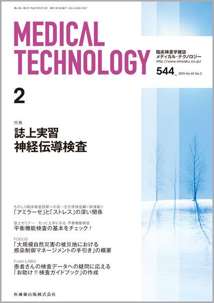 Medical Technology（メディカルテクノロジー） Vol.43 No.2 (発売日2015年01月31日) 表紙