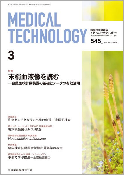 Medical Technology（メディカルテクノロジー） Vol.43 No.3 (発売日2015年02月28日) 表紙