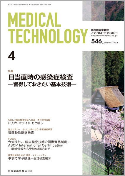 Medical Technology（メディカルテクノロジー） Vol.43 No.4 (発売日2015年03月31日) 表紙